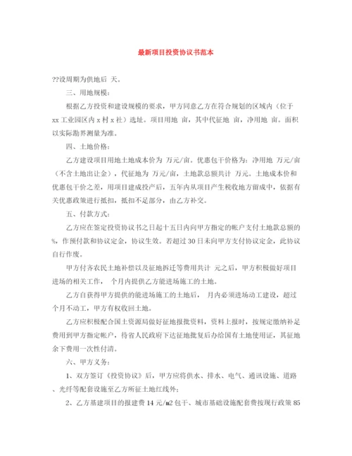 2023年项目投资协议书范本.docx