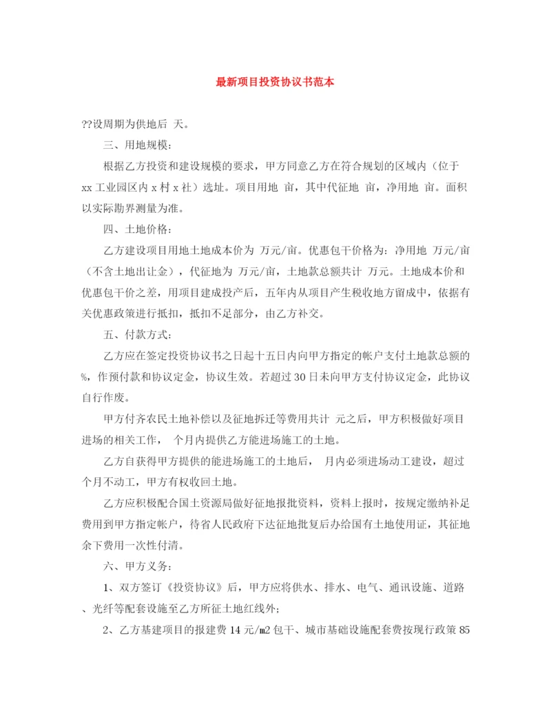 2023年项目投资协议书范本.docx
