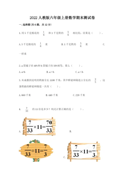 2022人教版六年级上册数学期末测试卷一套.docx