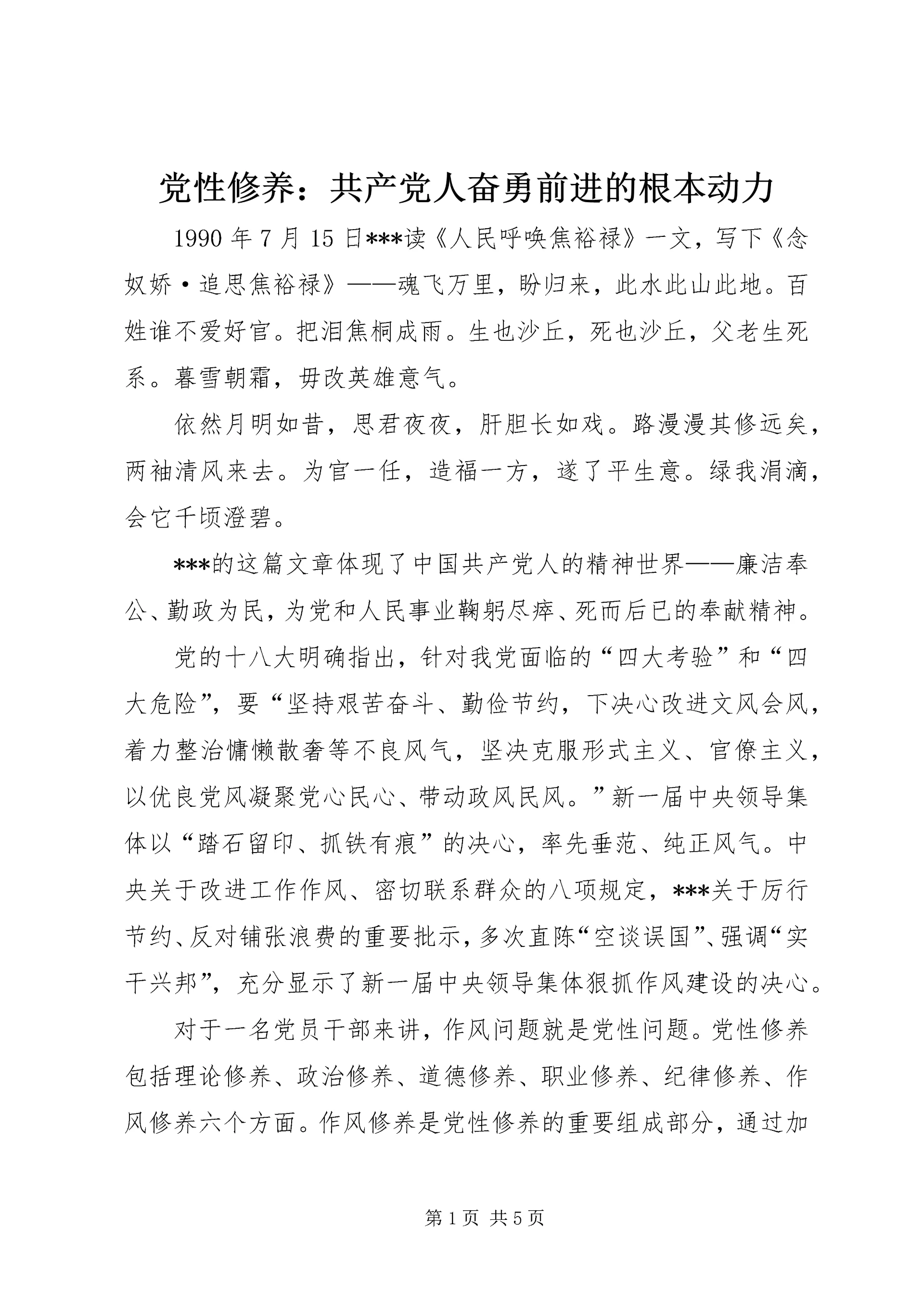 党性修养:共产党人奋勇前进的根本动力_1.docx