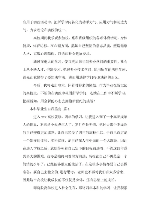 本科毕业生自我鉴定范例7篇