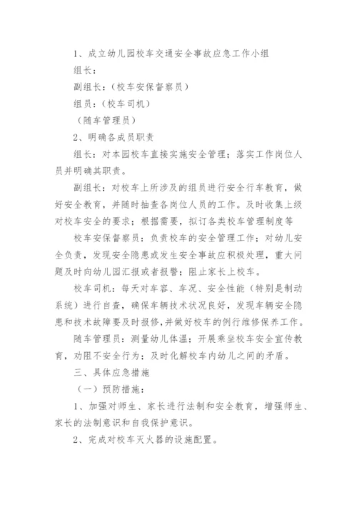 学校校车安全事故应急预案.docx