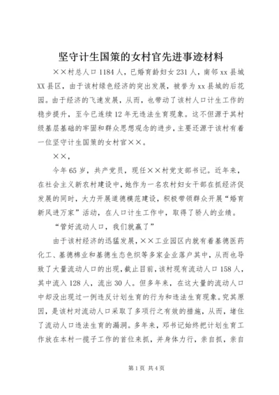 坚守计生国策的女村官先进事迹材料 (2).docx