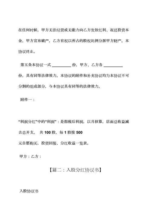入股分红协议书.docx