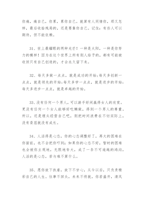 经典一句激励自己的话 励志人生格言短句(精选96句).docx