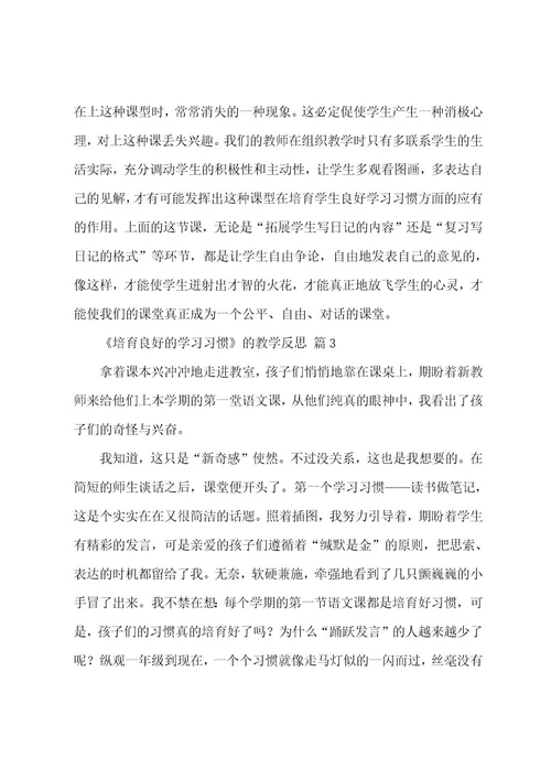 《培养良好的学习习惯》的教学反思范文（12篇）