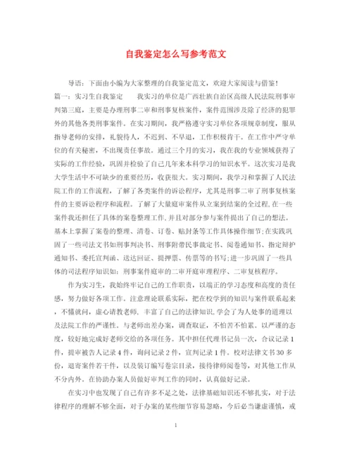 精编之自我鉴定怎么写参考范文.docx