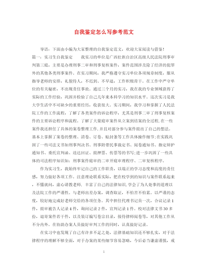 精编之自我鉴定怎么写参考范文.docx