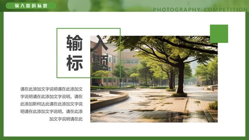 醉美风景校园摄影大赛通用PPT模板
