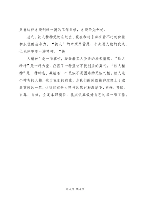 学习“铁人”精神心得体会 (3).docx