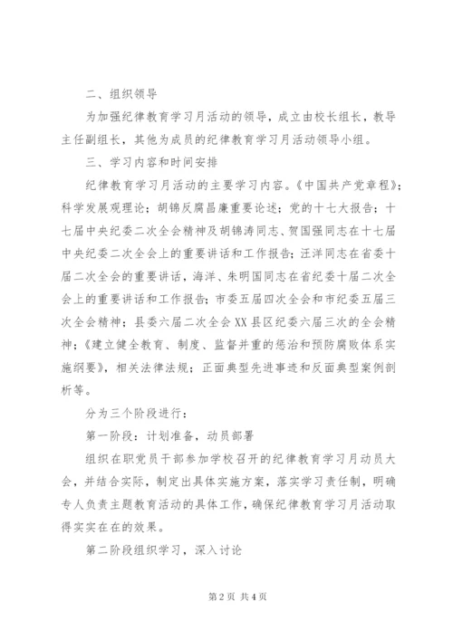 某年司法局开展纪律教育学习月活动实施方案.docx