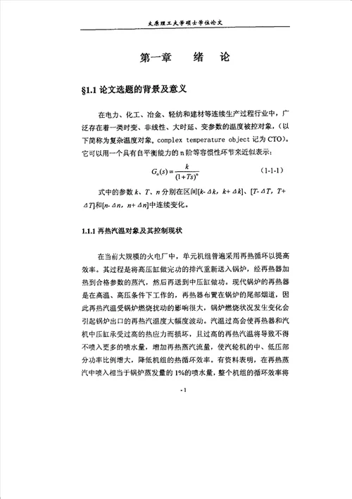 滑模变结构控制在一类复杂温度对象中的应用研究控制理论与控制工程专业论文