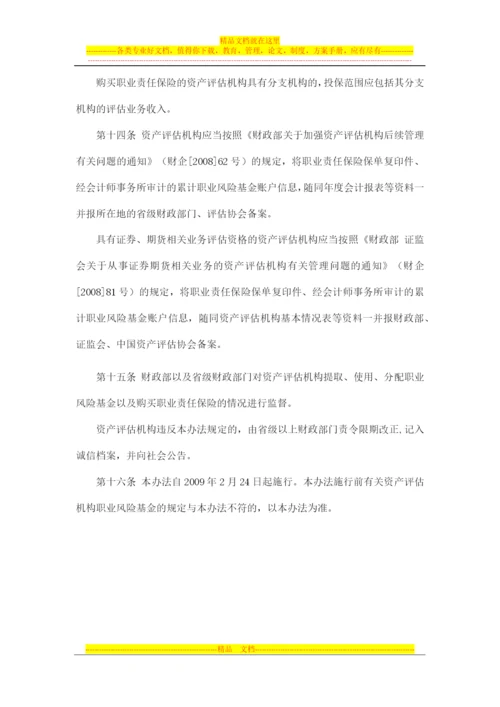 财政部资产评估机构职业风险基金管理办法.docx