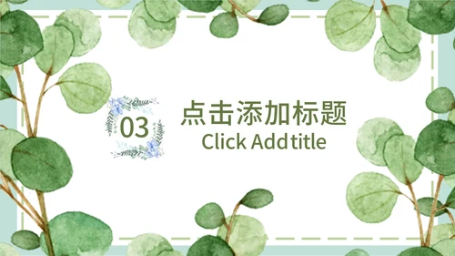 绿色简约文艺小清新水彩植物教学课件PPT模板