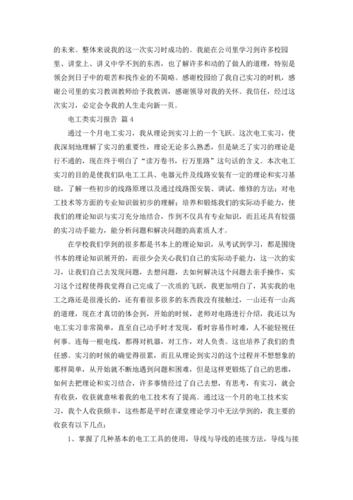 有关电工类实习报告模板合集6篇.docx