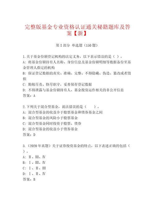 优选基金专业资格认证最新题库带解析答案