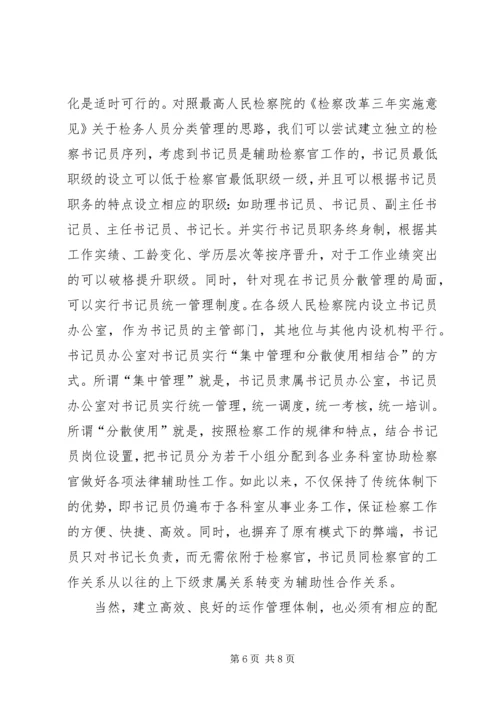 基层检察部门书记员现状调研报告范文.docx