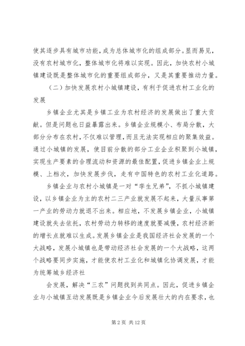 加快小城镇建设促进农村经济发展 (5).docx