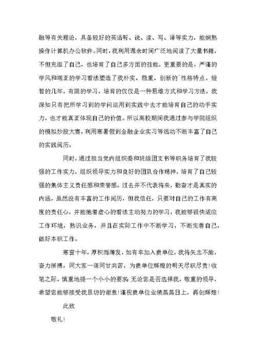精选银行求职信范文七篇