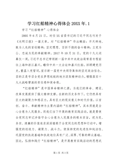 学习红船精神心得体会20XX年.docx