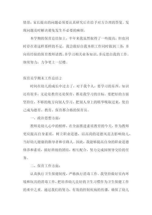 保育员学期末工作总结.docx