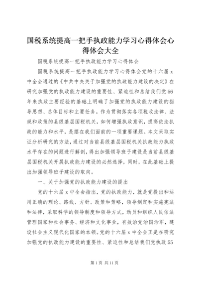 国税系统提高一把手执政能力学习心得体会心得体会大全_1 (2).docx