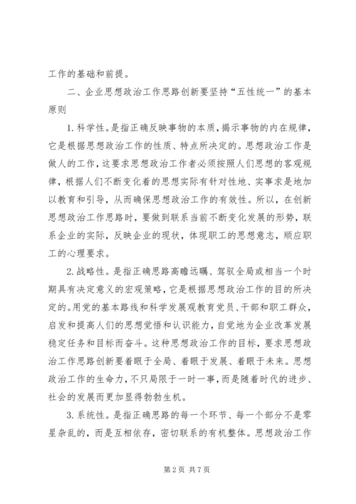 企业思想政治工作创新研究-企业思想政治工作研究.docx