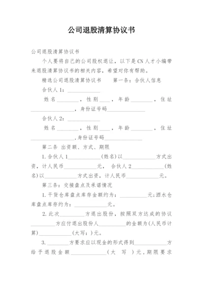 公司退股清算协议书.docx