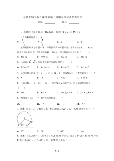 最新北师大版九年级数学上册期末考试及参考答案