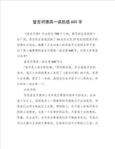 堂吉诃德高一读后感600字