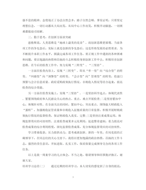 精编之培训学习总结范文.docx