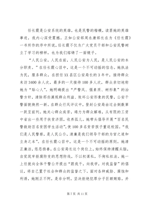 思想汇报任长霞[合集5篇]_1.docx