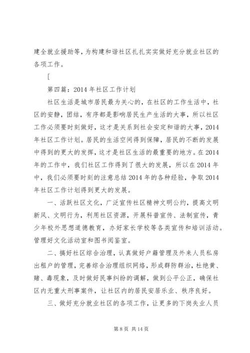 第一篇：社区工作计划和安排.docx