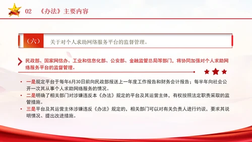 2024年个人求助网络服务平台管理办法解读学习PPT