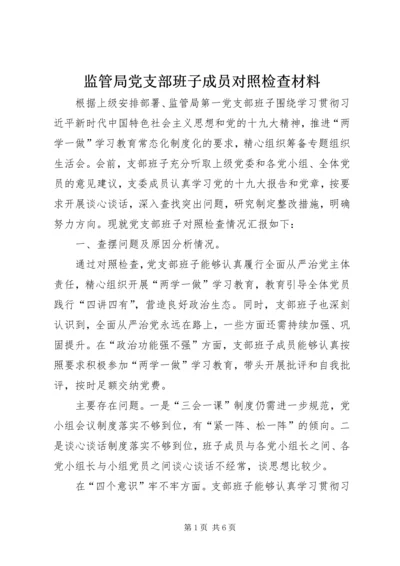 监管局党支部班子成员对照检查材料.docx