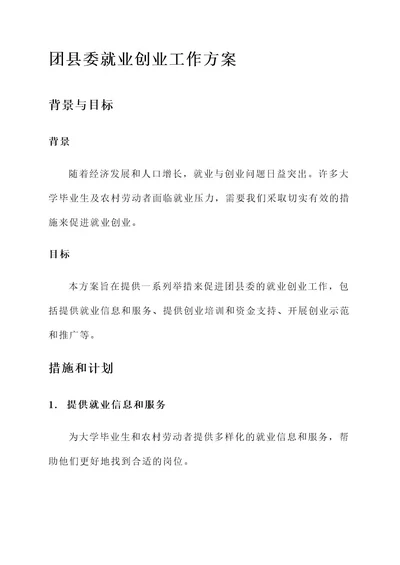 团县委就业创业工作方案