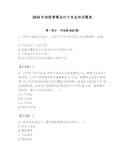 2024年初级管理会计之专业知识题库【精品】.docx