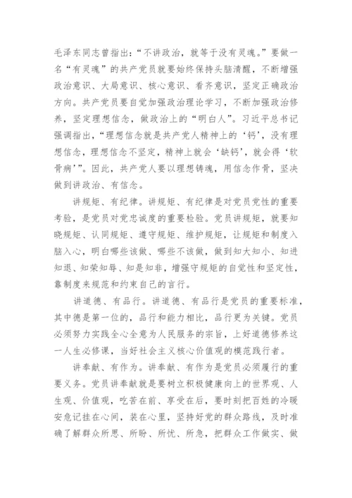 四讲四有合格党员标准时什么样的.docx
