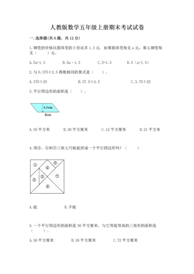 人教版数学五年级上册期末考试试卷附答案（预热题）.docx