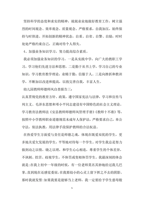 幼儿园教师师德师风自查报告