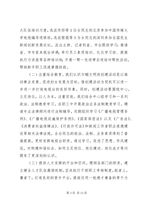 电视台创建巾帼文明岗事迹材料.docx