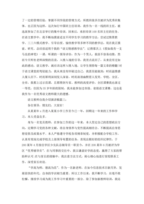 语文教师自我介绍演讲稿.docx