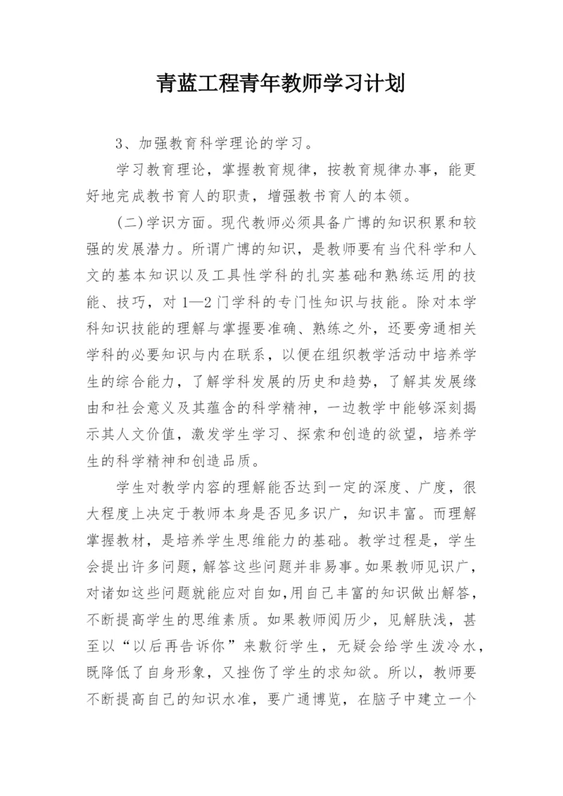 青蓝工程青年教师学习计划_1.docx