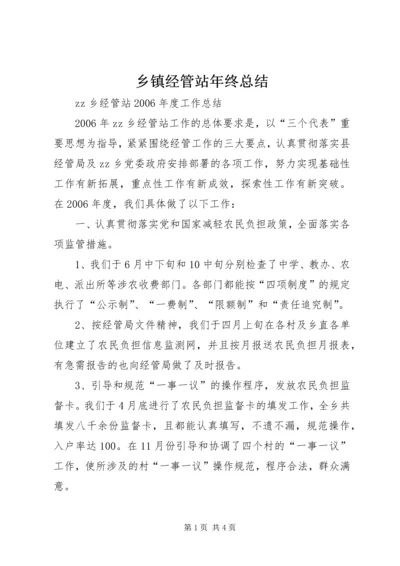 乡镇经管站年终总结.docx