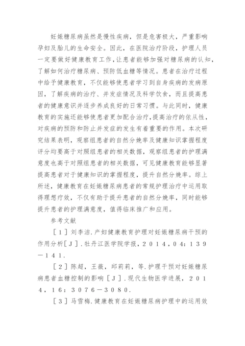 糖尿病的健康教育论文.docx