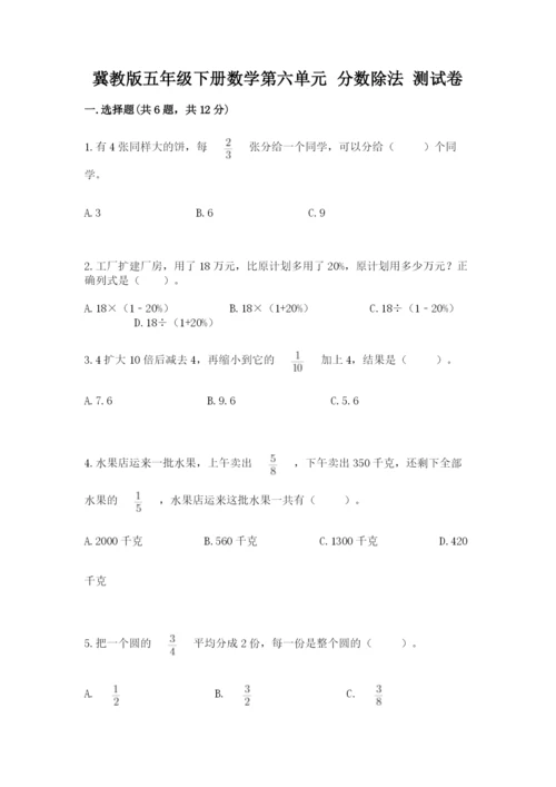 冀教版五年级下册数学第六单元 分数除法 测试卷带答案（研优卷）.docx