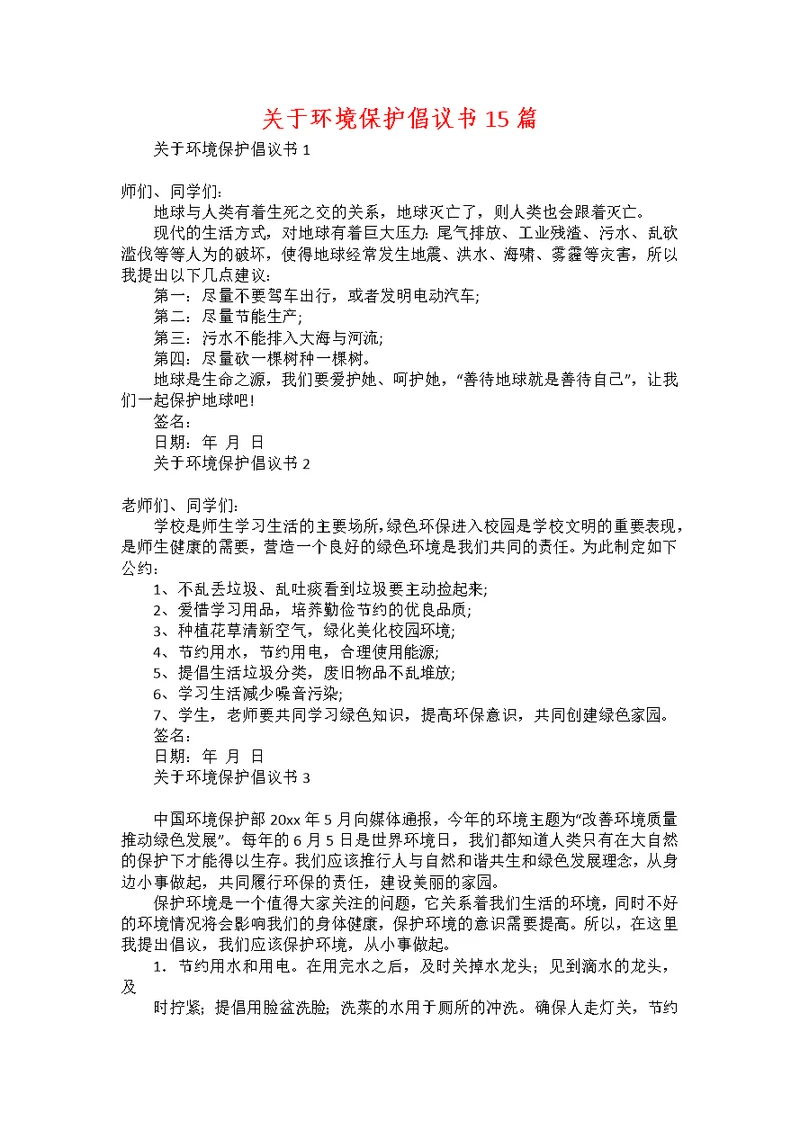 关于环境保护倡议书15篇