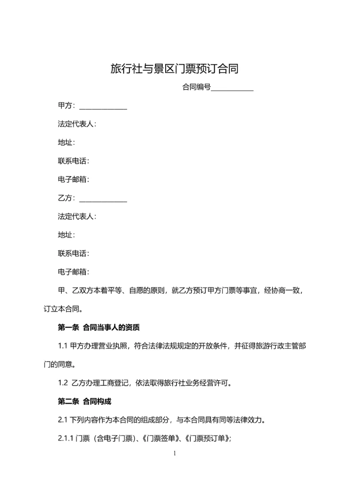 旅行社与景区门票预订合同