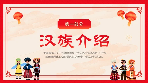 红色卡通中国风中国民族介绍主题班会PPT民族团结
