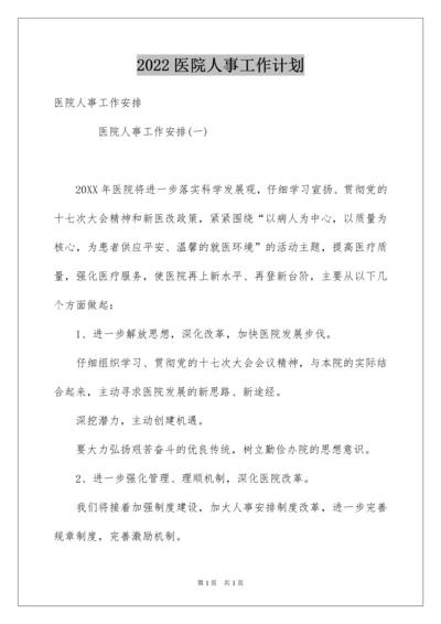 2022医院人事工作计划.docx